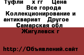 Туфли 80-х гг. › Цена ­ 850 - Все города Коллекционирование и антиквариат » Другое   . Самарская обл.,Жигулевск г.